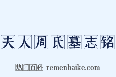 夫人周氏墓志铭是什么意思的图片